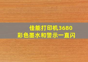 佳能打印机3680彩色墨水和警示一直闪