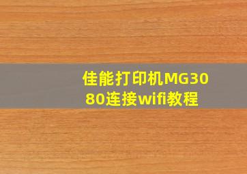 佳能打印机MG3080连接wifi教程