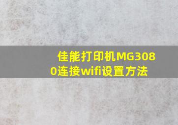 佳能打印机MG3080连接wifi设置方法