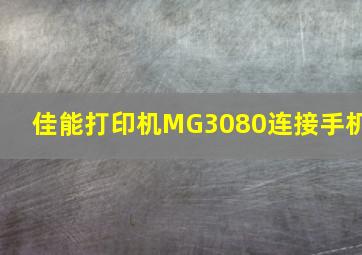 佳能打印机MG3080连接手机