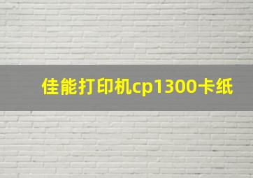 佳能打印机cp1300卡纸