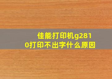 佳能打印机g2810打印不出字什么原因