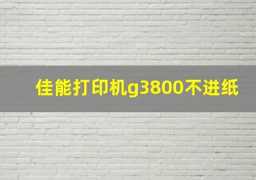 佳能打印机g3800不进纸