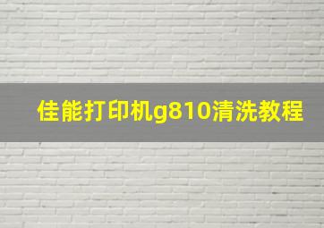 佳能打印机g810清洗教程