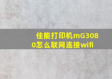 佳能打印机mG3080怎么联网连接wifi