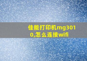 佳能打印机mg3010,怎么连接wifi