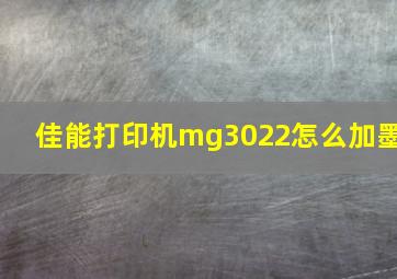 佳能打印机mg3022怎么加墨