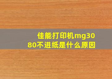 佳能打印机mg3080不进纸是什么原因