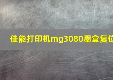 佳能打印机mg3080墨盒复位