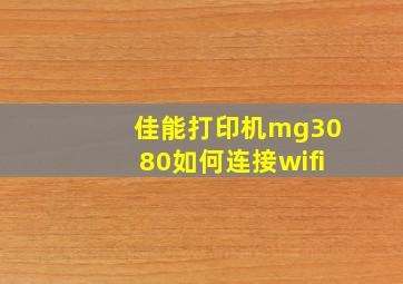 佳能打印机mg3080如何连接wifi