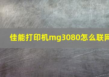 佳能打印机mg3080怎么联网