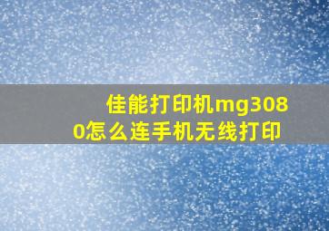 佳能打印机mg3080怎么连手机无线打印