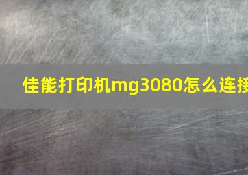 佳能打印机mg3080怎么连接