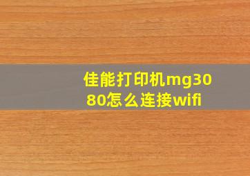 佳能打印机mg3080怎么连接wifi