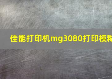 佳能打印机mg3080打印模糊