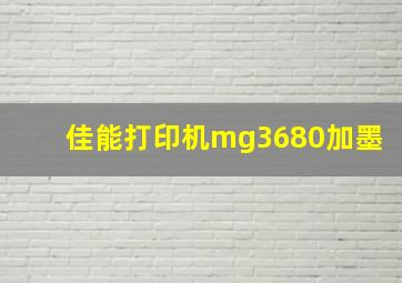 佳能打印机mg3680加墨