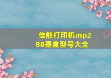 佳能打印机mp288墨盒型号大全