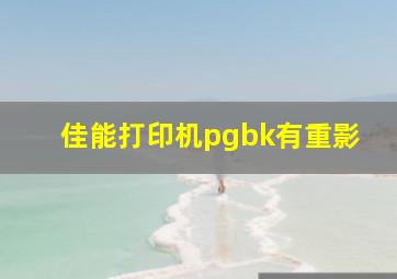 佳能打印机pgbk有重影