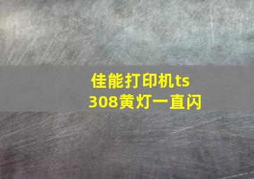 佳能打印机ts308黄灯一直闪