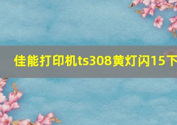 佳能打印机ts308黄灯闪15下