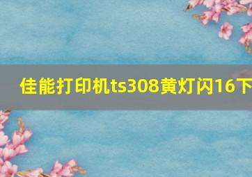 佳能打印机ts308黄灯闪16下