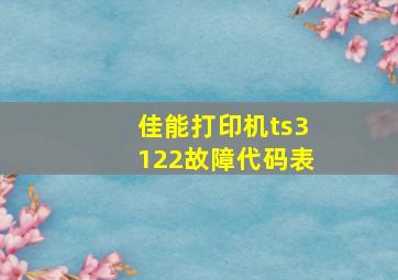 佳能打印机ts3122故障代码表