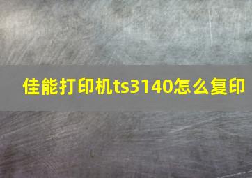 佳能打印机ts3140怎么复印