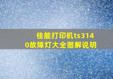 佳能打印机ts3140故障灯大全图解说明