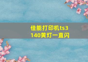 佳能打印机ts3140黄灯一直闪