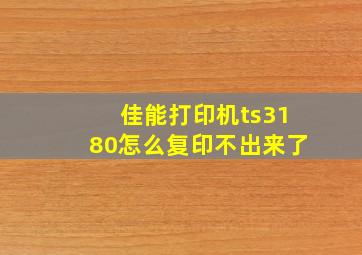 佳能打印机ts3180怎么复印不出来了