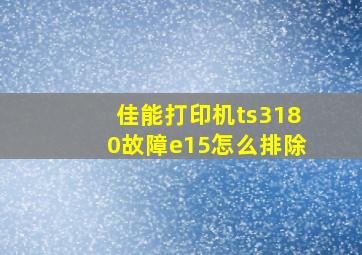 佳能打印机ts3180故障e15怎么排除