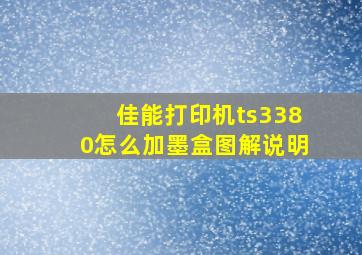 佳能打印机ts3380怎么加墨盒图解说明