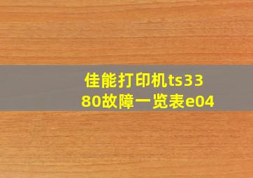 佳能打印机ts3380故障一览表e04