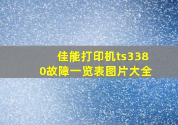 佳能打印机ts3380故障一览表图片大全