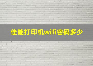 佳能打印机wifi密码多少