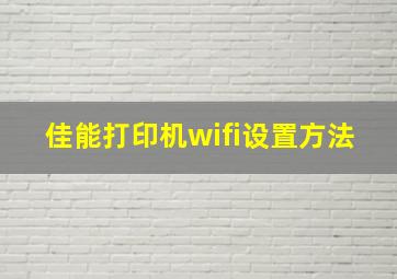 佳能打印机wifi设置方法