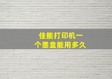 佳能打印机一个墨盒能用多久