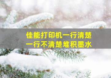 佳能打印机一行清楚一行不清楚堆积墨水