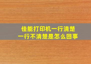 佳能打印机一行清楚一行不清楚是怎么回事