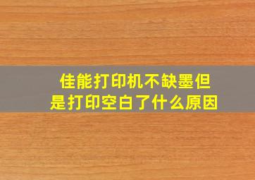 佳能打印机不缺墨但是打印空白了什么原因