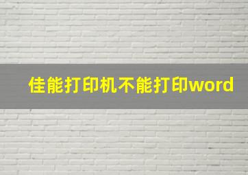 佳能打印机不能打印word