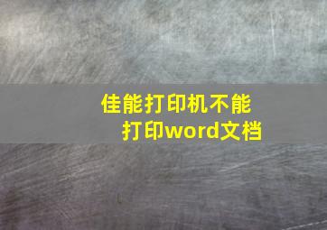 佳能打印机不能打印word文档