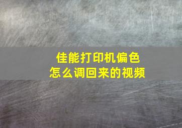 佳能打印机偏色怎么调回来的视频