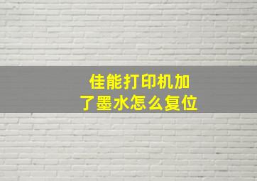 佳能打印机加了墨水怎么复位