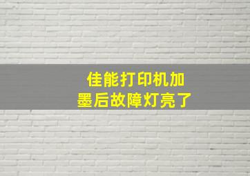 佳能打印机加墨后故障灯亮了