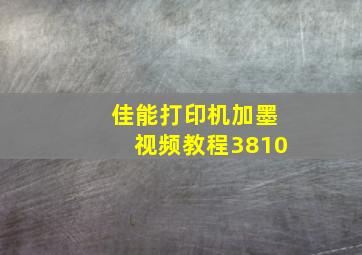 佳能打印机加墨视频教程3810