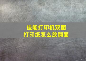 佳能打印机双面打印纸怎么放翻面