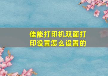 佳能打印机双面打印设置怎么设置的