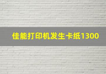 佳能打印机发生卡纸1300