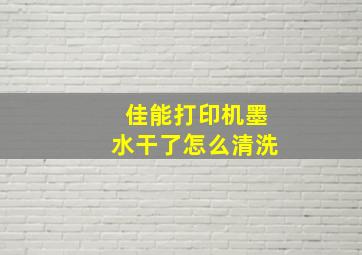 佳能打印机墨水干了怎么清洗